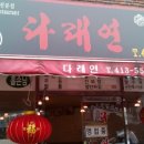 다래연 이미지