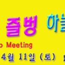 4월11일(토) 하늘향기정모: 맛벙&amp;즐벙＜음악있는뷔페 &amp; 뮤직댄스클럽＞ 이미지