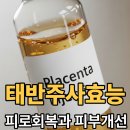 태반주사 효능과 주의점 한눈에 보기