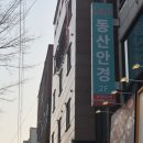 동산 안경원 이미지