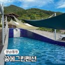 꿈에그린바다펜션 | 통영 수영장 펜션 가족 단체 숙소 추천 꿈에그린펜션