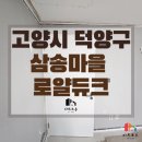 고양시 덕양구 삼성마을 로얄듀크 인테리어 필름 시공 후기