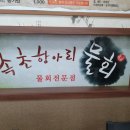 속초항아리물회 이미지