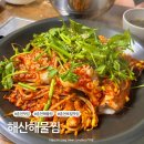 해산아구찜 | 춘천 해물찜 추천 양 많고 친절한 해산해물찜 솔직 후기