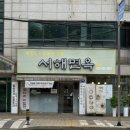 서해냉동 - 서산시 서령로 60 | [인천/미추홀] 학익동 냉면맛집 “서해면옥” 후기