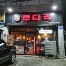 투다리 이미지