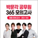 2025 박문각 공무원 365 모의고사 일일 모의고사[25년 3월](봉투),박문각 이미지