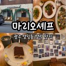 스타일마리오 - 예산군 임성로 15 | 광주 양림동 맛집, 분위기 있는 이탈리아 레스토랑 마리오 셰프 코스 후기