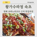 ​[속초 아침식사] 한화리조트 설악 쏘라노 근처 '왕가수라청' 황태구이정식 후기