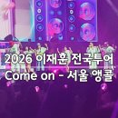 앵콜 | 2026 THE 이재훈 콘서트 Come on 서울 앵콜 후기 [2026.7.4]