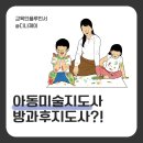 [덕계]초등미술지도사 | 아동미술지도사 방과후지도사 자격증 전공 및 세부 커리큘럼 취득방법!