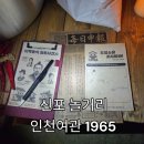 1965 | 동인천 놀거리ㅣ연극+방탈출이 무료!? 인천여관1965 대만족 후기