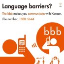 한국BBB운동 자원봉사자 모집-휴대전화를 통한 언어통역서비스 자원봉사자 모집! 이미지