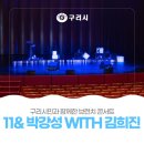 11시 & 박강성 with 김희진 | 구리시민과 함께한 브런치 콘서트 「11&amp;박강성 with 김희진」 🎤