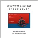 [신간] Solidworks Design 2026 고급모델링 동영상 강좌 2부 이미지