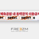 서화 체육공원 이미지