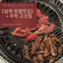 삼척 맛집 - 주막고깃집 (내돈내산 찐맛집)