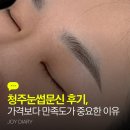 눈썹이야기 | 청주눈썹문신 후기, 가격보다 만족도가 중요한 이유