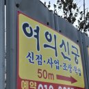 원주보살 여의신궁 후기, 답답했던 날 다녀온 인동점집