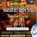 이지글로벌 | [브리즈번 밋업 후기] 호주 워홀러의 스픽이지(Speak Easy) 언어교환 모임 솔직 후기