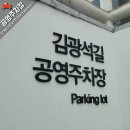 김광석길 공영주차장 | [김광석길 공영주차장] 요금/결재방법/주의사항/출차 제한 시간/주차관련정보.