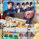 씨유(CU) 태백먹거리점 | 아무도 몰랐던 서울 연남동 8월 데이트 스팟 팝업스토어 전시회 구경하기