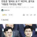 한동훈 "불체포 포기" 제안에…홍익표 "대통령 거부권도 제한" 이미지