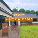 빈이커피밀양삼문점 | [도프트 커피 로스터스] - 밀양 힐링 카페의 필터커피와 단풍라떼 후기