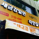 새금강밀면 이미지