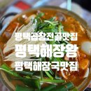 평택해장왕 | [평택 곱창전골 맛집] 평택 선지해장국 맛집 평택해장왕 주말 내돈내산 웨이팅 후기