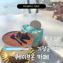 기장문화예절학교 | 부산 기장군 카페 오션뷰 대형카페 웨이브온 커피