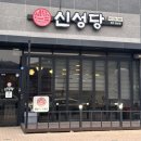 [도로]매탄 동남아파트 | 청주 동남지구 점심 맛집 신성당 추억의 뚝배기떡볶이