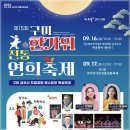 전통연희축제 한가위 | [구미] 제15회 구미 한가위 전통 연희축제 2024.9.16 ~ 17