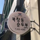 북창동순두부 인천논현점 이미지