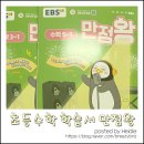 [만점왕]초등수학 학습교재 강력추천! 믿고 학습하는 EBS 학습교재