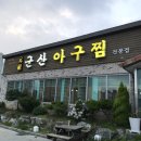 매콤한 아구와 콩나물이 생각날 땐 순천 군산아구찜으로(맛, 메뉴, 가격, 주소)