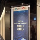 AP_C200 | 9/24 (수) 티피링크 × SK쉴더스 파트너 세미나 현장 후기 😁