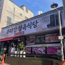 수라간정육식당 이미지