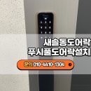 새솔동열쇠 반도유보라아이비파크 출입문에 어울리는 게이트맨 푸시풀 도어락 업그레이드 완료