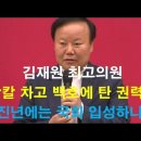 국힘당 김재원 최고 사주 쌍칼차고 백호등에 탄 권력자 사주. 갑지년에 4선의원 된다 이미지