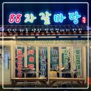 안산 와동 선부역 냉동삼겹살 벌집껍데기 맛집 88자갈마당