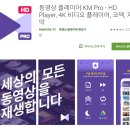 [구글플레이스토어] km player pro 한시 무료 이미지