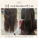 강릉 미용실 유나디자이너 볼륨매직 에코레비헤어앤스파