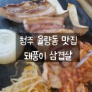 청주 율량동 삼겹살 맛집 돼풍이국내산생고기