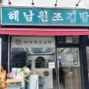 해남군-02 | 내돈내산 내방역 김밥 추천 해남원조김밥 유부김밥 유부참치김밥 후기