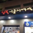 방이동 맛집 정목누룽지백숙 내돈내산 후기