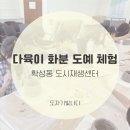 원주 학성동 도시재생센터｜원주 공방 도자기빛나다 &#39;화분 만들기&#39; 도예 체험했어요