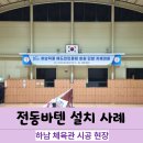 전동바텐 설치 후기 | 하남 체육관 전동현수막 시공 사례 안내