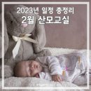 2월 산모교실 리스트 2023년 임신육아교실 일정