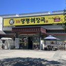 산동 | 구미 산동 일품양평해장국 방문 후기 내장탕 맛있네